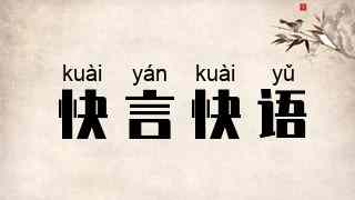 快言快语