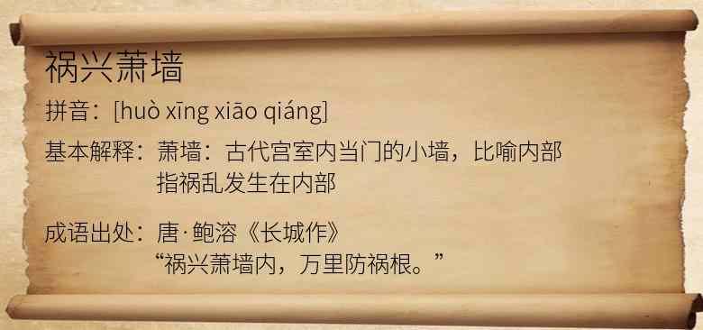 祸兴萧墙