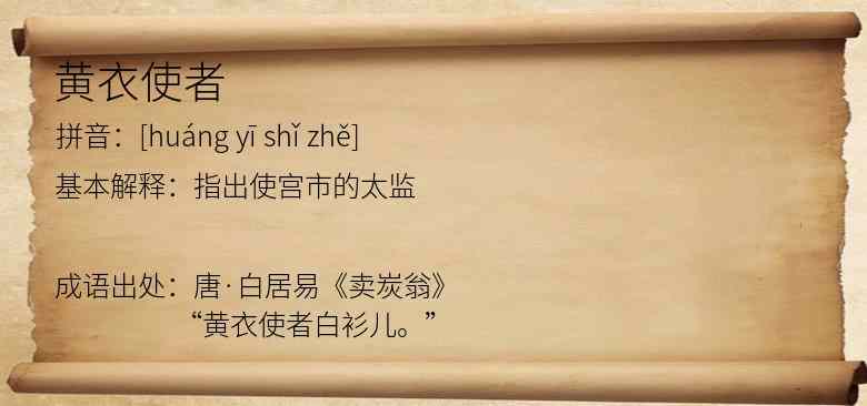黄衣使者