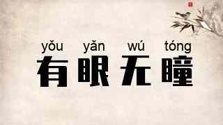 有眼无瞳