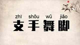 支手舞脚
