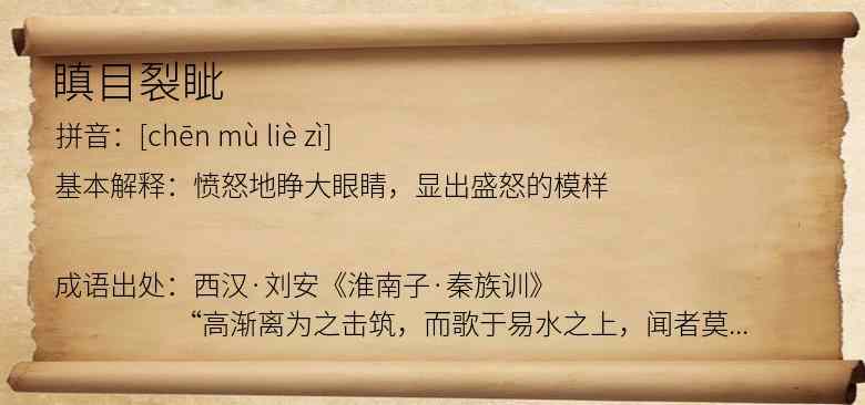 瞋目裂眦