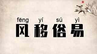 风移俗易