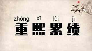 重熙累绩