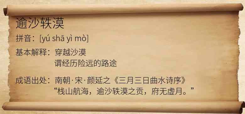 逾沙轶漠