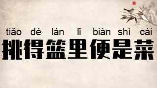 挑得篮里便是菜
