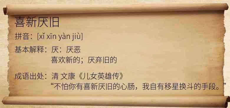 喜新厌旧