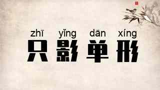 只影单形