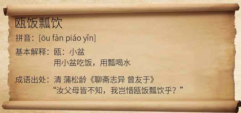 瓯饭瓢饮