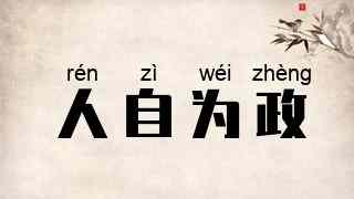 人自为政