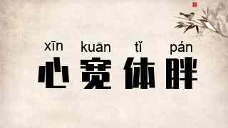 心宽体胖