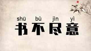 书不尽意