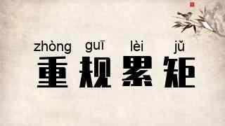 重规累矩