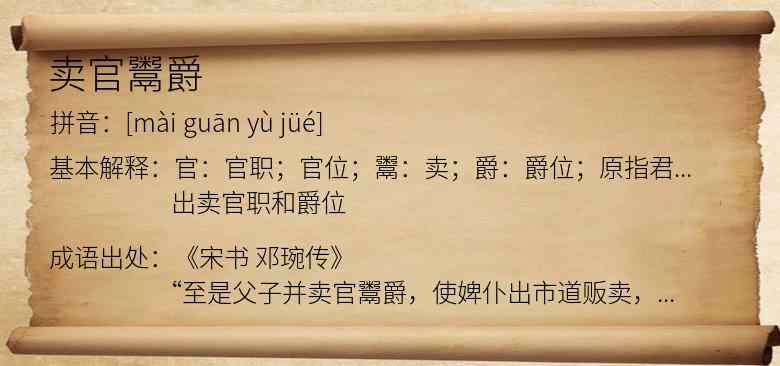 卖官鬻爵