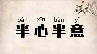 半心半意