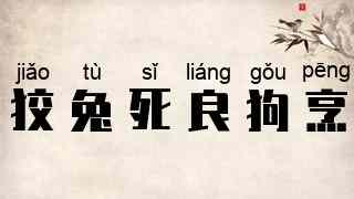 狡兔死，良狗烹