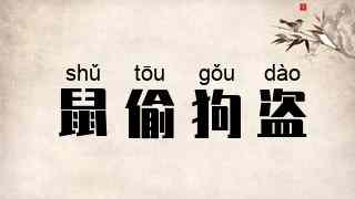 鼠偷狗盗