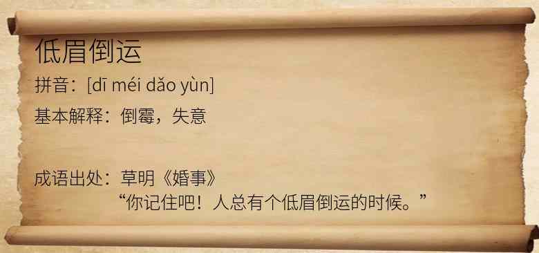 低眉倒运