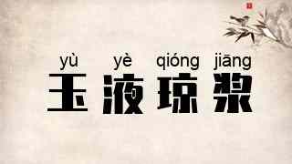 玉液琼浆