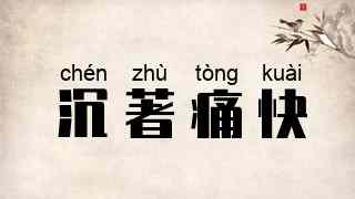 沉著痛快