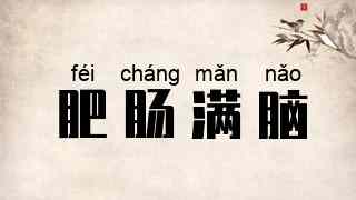 肥肠满脑