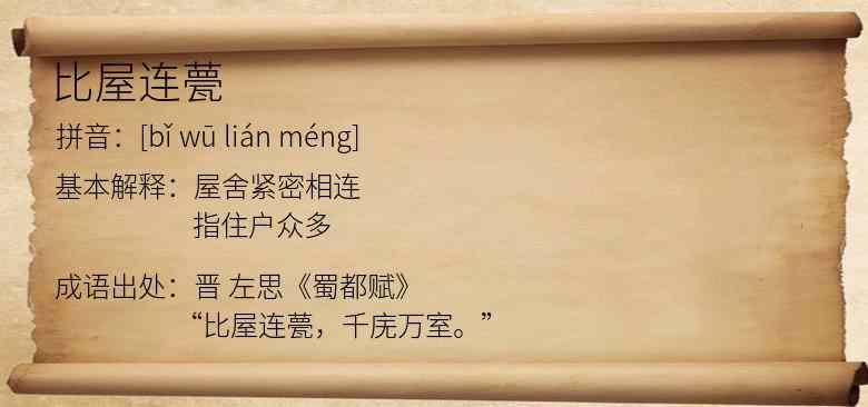 比屋连甍