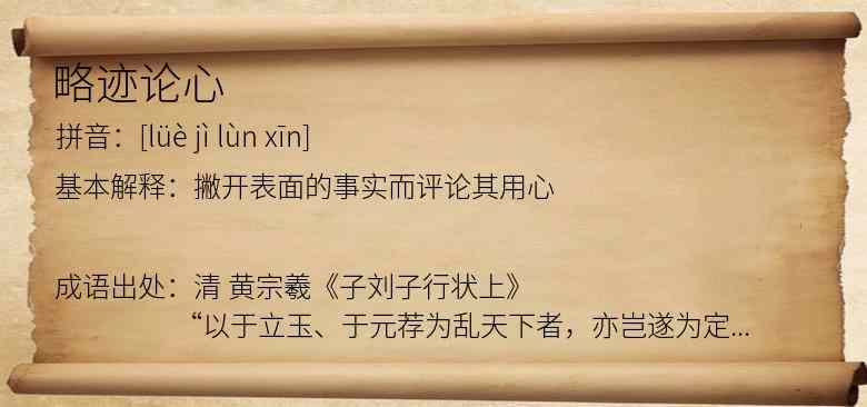 略迹论心