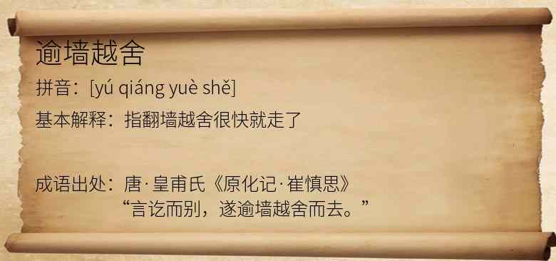 逾墙越舍