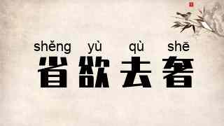 省欲去奢
