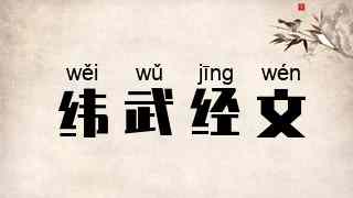 纬武经文
