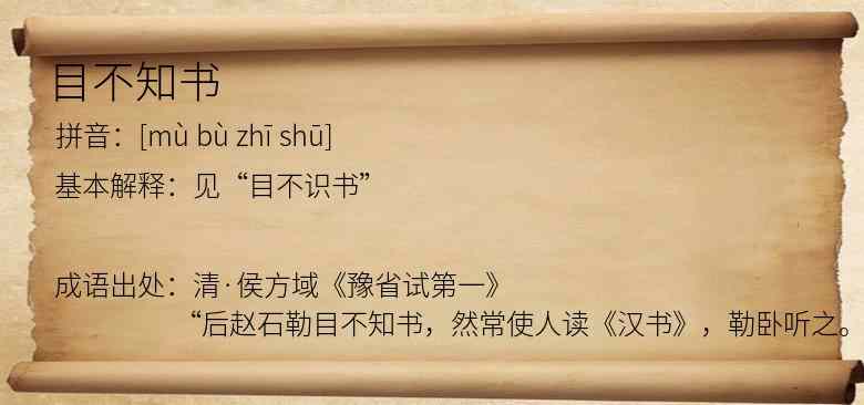 目不知书