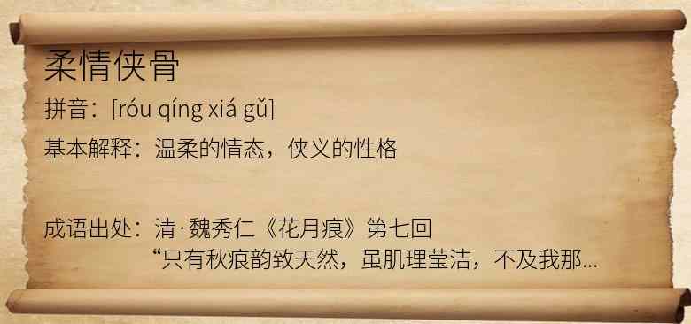 柔情侠骨