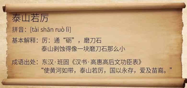 泰山若厉