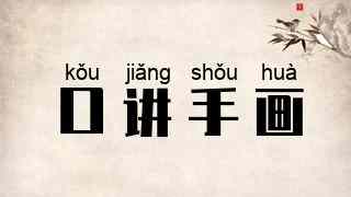 口讲手画