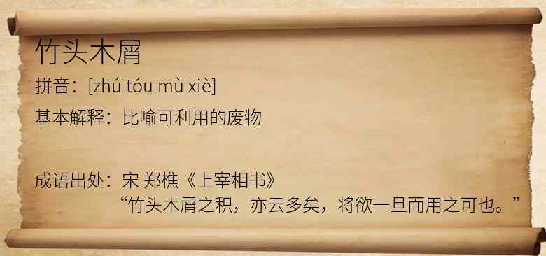 竹头木屑