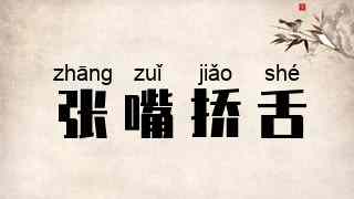 张嘴挢舌