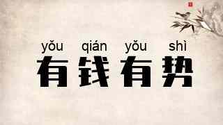 有钱有势