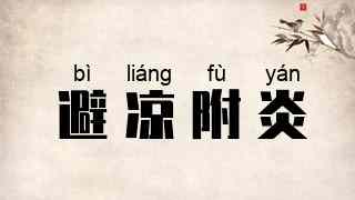 避凉附炎