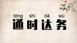 通时达务