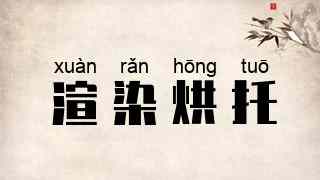 渲染烘托