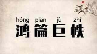 鸿篇巨帙