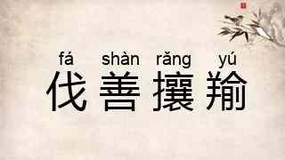 伐善攘羭
