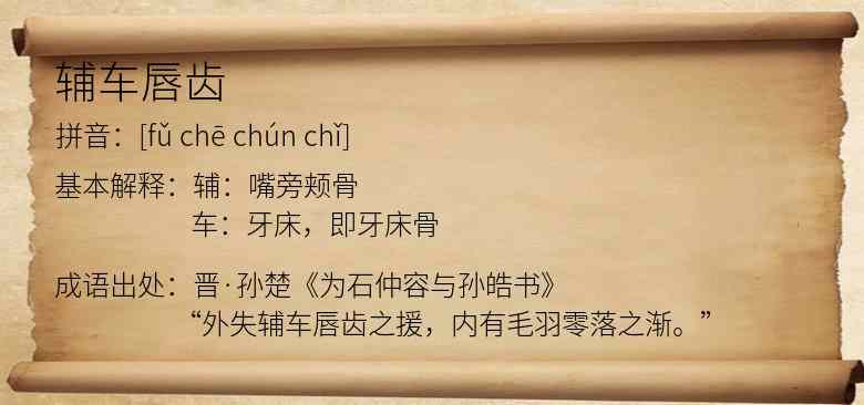 辅车唇齿