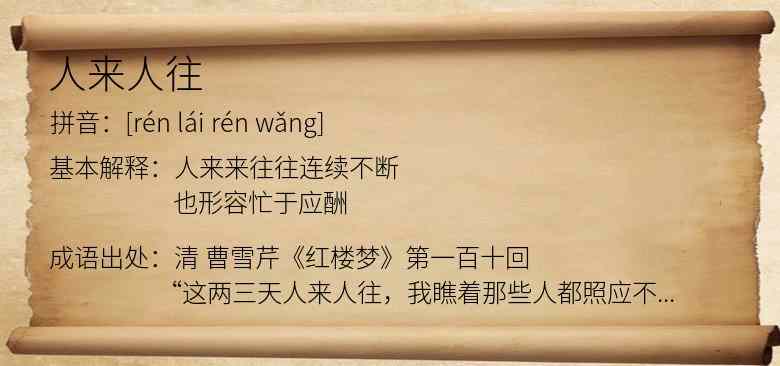 人来人往
