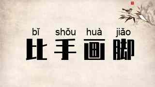 比手画脚