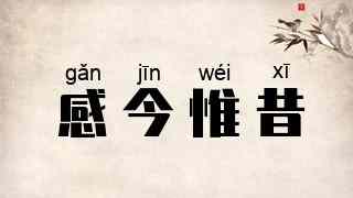 感今惟昔