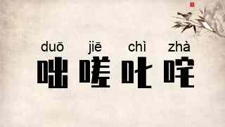 咄嗟叱咤