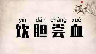 饮胆尝血