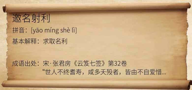 邀名射利