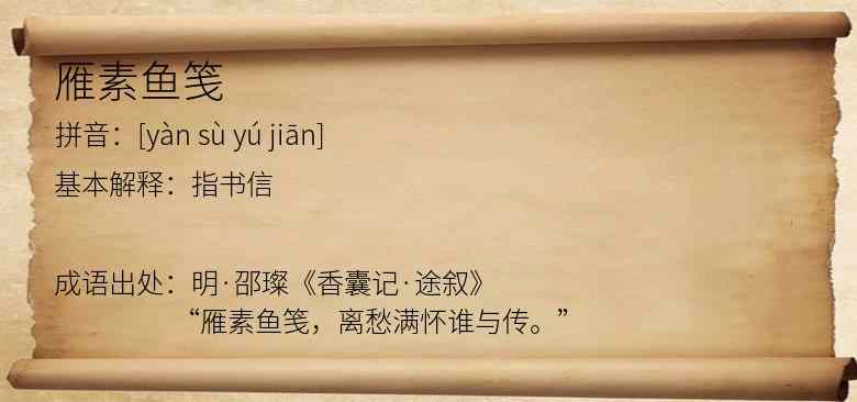 雁素鱼笺